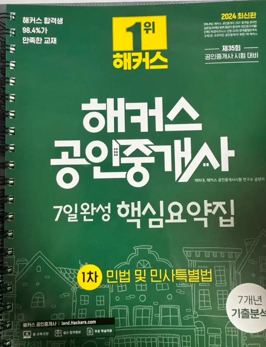 2024최신판 해커스공인중개사 출제예상문제집 +7일완성핵심요약집 1차2차